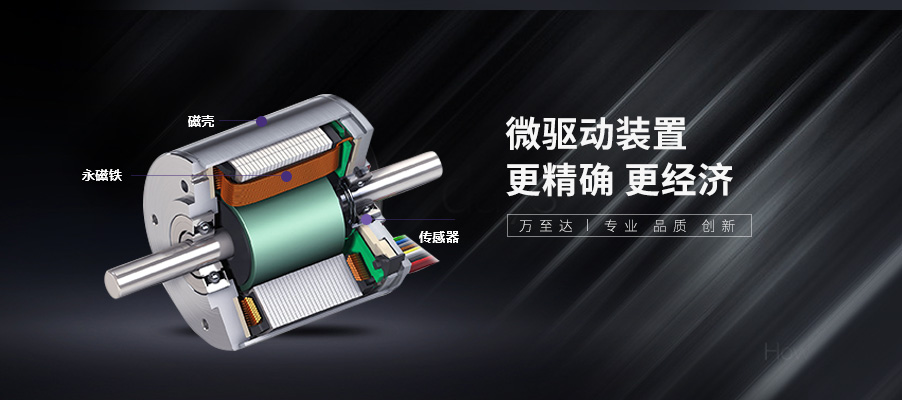 萬(wàn)至達(dá)無(wú)刷電機(jī)