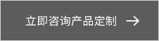 立即咨詢產(chǎn)品定制