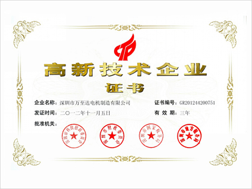 萬至達(dá)榮譽(yù)：高新技術(shù)企業(yè)
