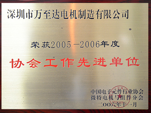 萬至達(dá)榮譽(yù)：協(xié)會(huì)工作先進(jìn)單位
