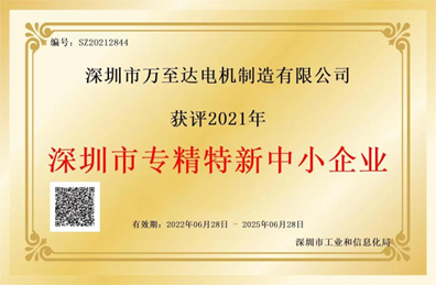 萬至達(dá)榮譽(yù)：深圳市專精特新中小企業(yè)