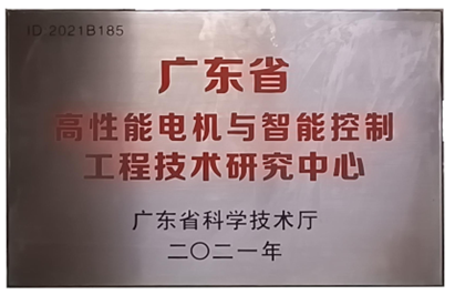 萬至達(dá)榮譽(yù)：廣東省高性能電機(jī)與智能控制工程技術(shù)研究中心