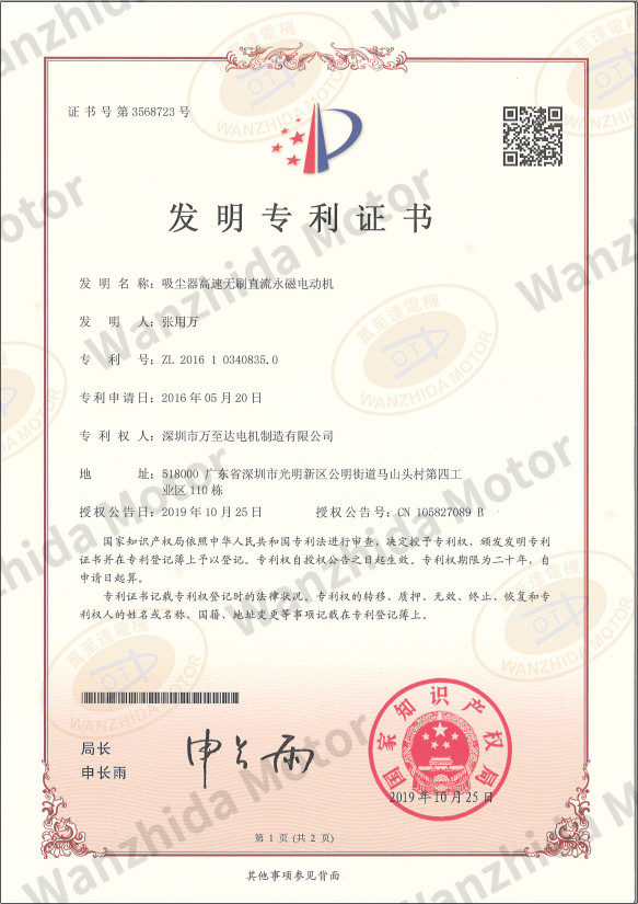 吸塵器無刷電機(jī)專利證書