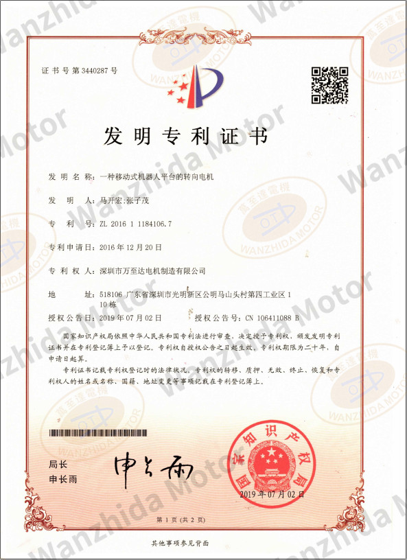 移動(dòng)式機(jī)器人平臺(tái)轉(zhuǎn)向電機(jī)專利證書